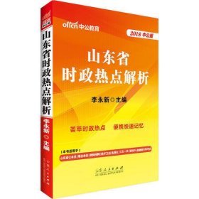 山东公务员考试中公2018山东省时政热点解析