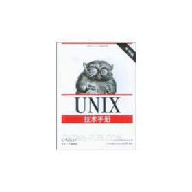 Unix 技术手册（第四版 中文版）