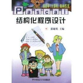 信息学<计算机>奥林匹克:Pascal结构化程序设计