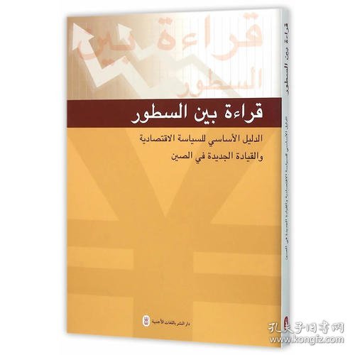 字里行间：中国经济政策与改革导读（阿拉伯语版）