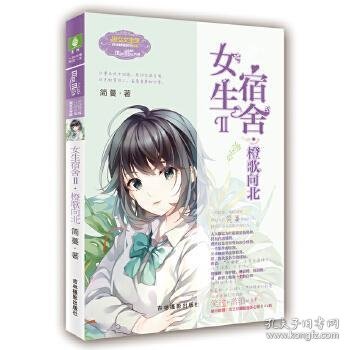 意林：小小姐日光倾城系列8--女生宿舍Ⅱ·橙歌向北（升级版）