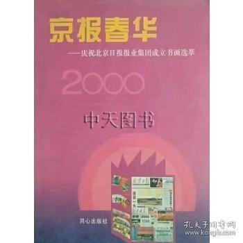 京报春华:庆祝北京日报报业集团成立书画选萃