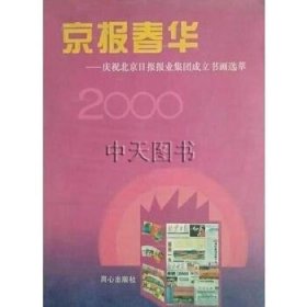 京报春华:庆祝北京日报报业集团成立书画选萃