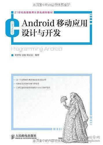 21世纪高等教育计算机规划教材：Android移动应用设计与开发