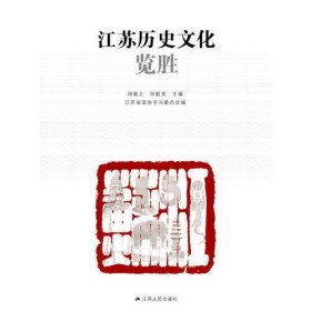 江苏历史文化览胜