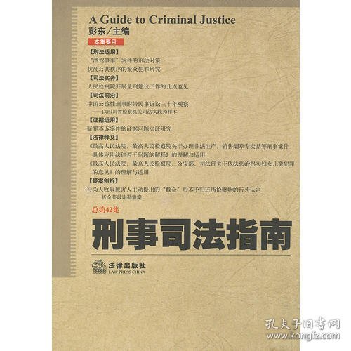 刑事司法指南（2010年第2集）（总第42集）