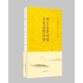 纳兰容若词传　仓央嘉措诗传