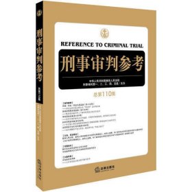 刑事审判参考（总第110集）