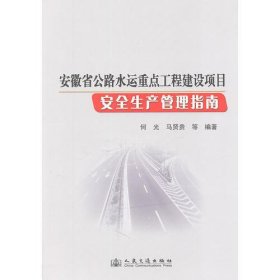 安徽省公路水运重点工程建设项目安全生产管理指南