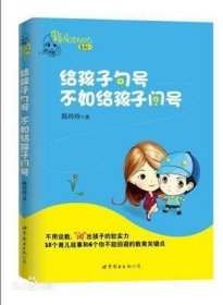 给孩子句号不如给孩子问号：果妈总是有办法系列一