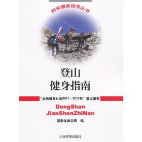 登山健身指南(科学健身指导丛书)