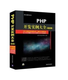 PHP开发实例大全（基础卷）