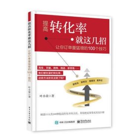 提高转化率就这几招：让订单量猛增的100个技巧