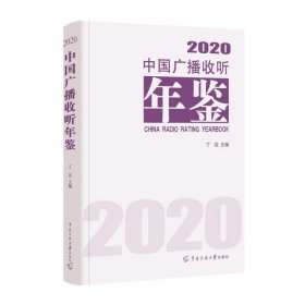 中国广播收听年鉴2020