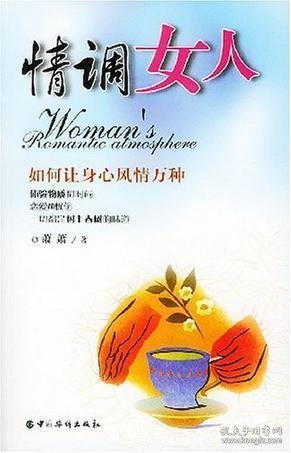 情调女人——如何让身心风情万种