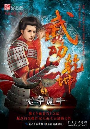 武动乾坤5·龙争虎斗