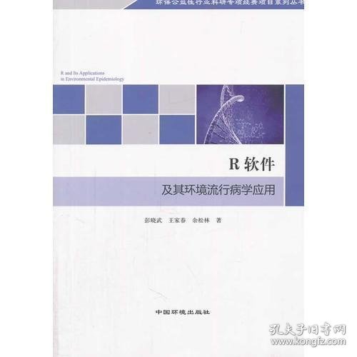 环保公益性行业科研专项经费项目系列丛书：R软件及其环境流行病学应用