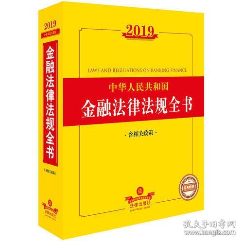 2019中华人民共和国金融法律法规全书（含相关政策）