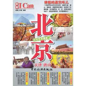 I Can 北京（天津 唐山）