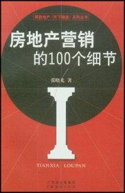 房地产营销的100个细节