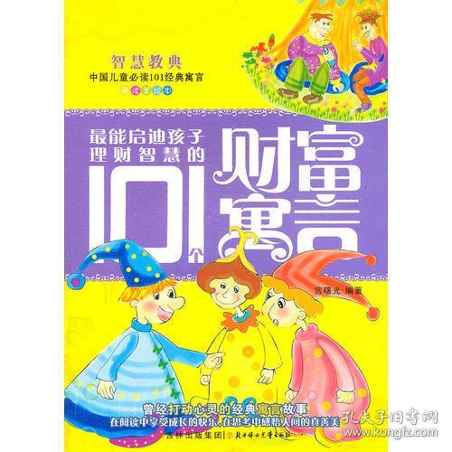 最能启迪孩子理财智慧的101个财富寓言