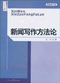 新闻写作方法论（最新修订版）