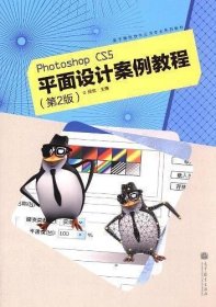 Photoshop CS5平面设计案例教程-第2版