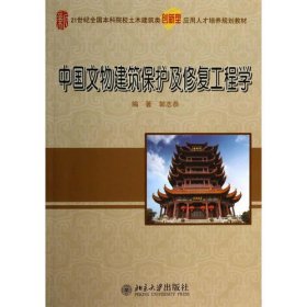 中国文物建筑保护及修复工程学/21世纪全国本科院校土木建筑类创新型应用人才培养规划教材