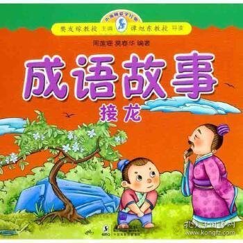 小海豚蒙学经典：成语故事（接龙）