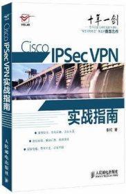 Cisco IPSec VPN实战指南