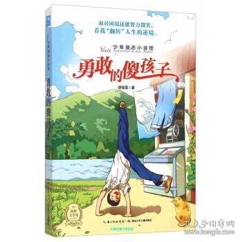 少年励志小说馆：勇敢的傻孩子