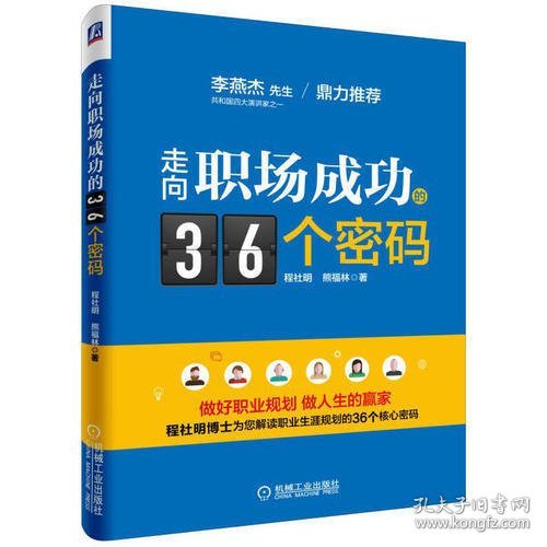 走向职场成功的36个密码