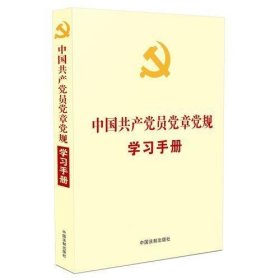 中国共产党员党章党规学习手册(党内法规学习手册系列)