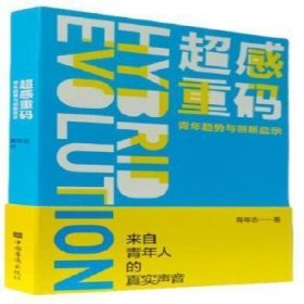 超感重码：青年趋势与创新启示（和青年同行，与趋势共赢。华为、腾讯、阿里巴巴都在研究的营销升级方法！）