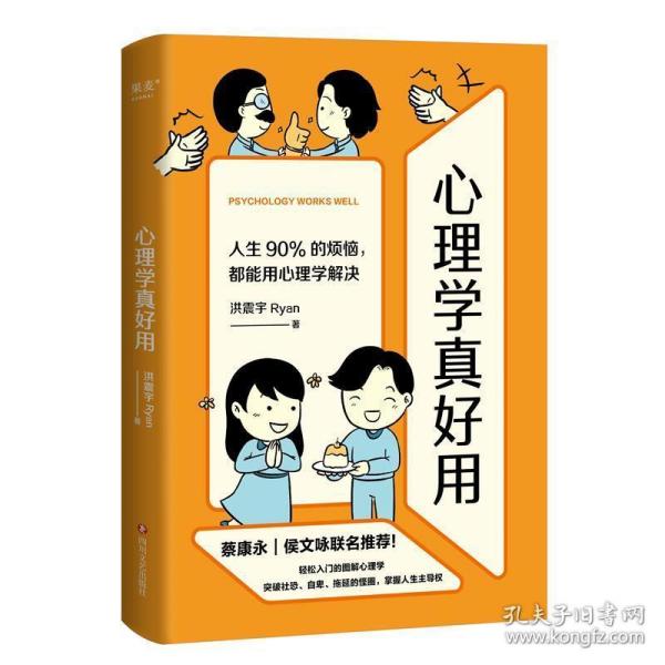 心理学真好用（蔡康永、侯文咏联名推荐！轻松入门的图解心理学，人生90%的烦恼，都能用心理学解决。）