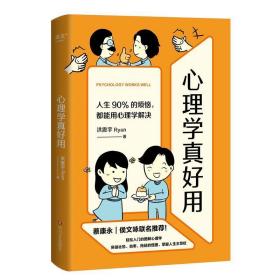 心理学真好用（蔡康永、侯文咏联名推荐！轻松入门的图解心理学，人生90%的烦恼，都能用心理学解决。）