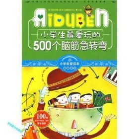 小学生最爱玩的500个脑筋急转弯