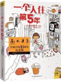 高木直子：一个人住第5年