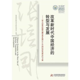 改革新时代中国经济的转型与发展——第五届张培刚奖颁奖典礼暨2014中国经济发展论坛文集