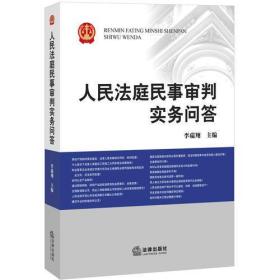 人民法庭民事审判实务问答