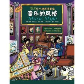 漫画小小钢琴演奏家—音乐的风格