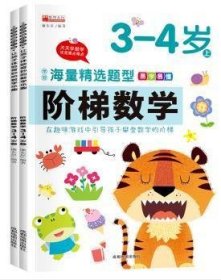 （套装）13.8元阶梯数学3--4岁（上下）