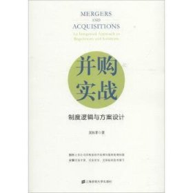 并购实战：制度逻辑与方案设计