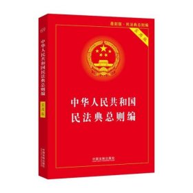 中华人民共和国民法典(总则编)(实用版)