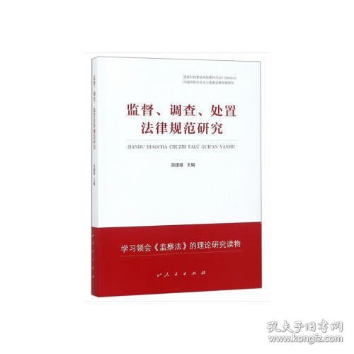 监督、调查、处置法律规范研究