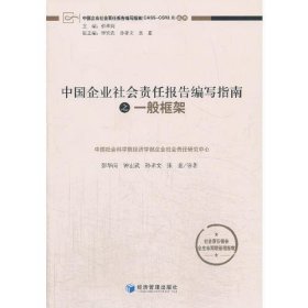 中国企业社会责任报告编写指南：一般框架