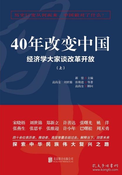 40年改变中国“经济学大家谈改革开放”（套装共2册）