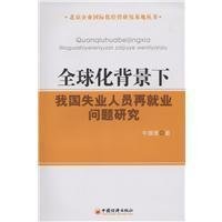 全球化背景下我国失业人口再就业问题研究