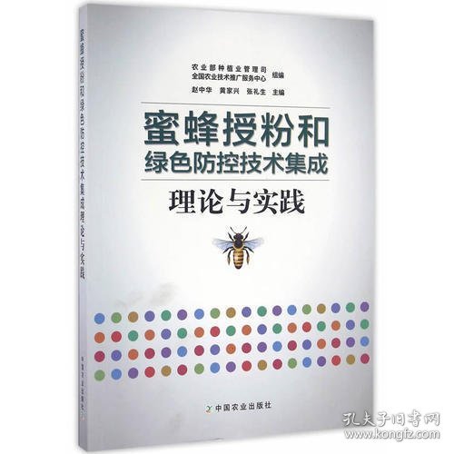 蜜蜂授粉和绿色防控技术集成理论与实践