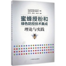 蜜蜂授粉和绿色防控技术集成理论与实践